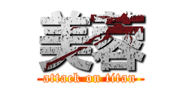 美蓉 (attack on titan)
