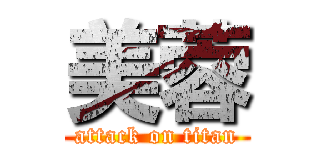 美蓉 (attack on titan)