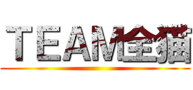 ＴＥＡＭ全猫 ()