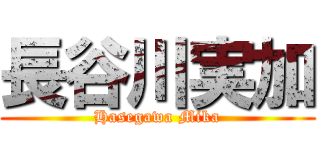長谷川実加 (Hasegawa Mika)