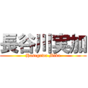 長谷川実加 (Hasegawa Mika)