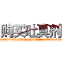 购买吐真剂 (购买吐真剂【电.话156x1318x7580-Q1991936399鑫宏药业】我们做的是长期生意,靠的是老客户长期支持
参考消息网2月20日报道 韩媒称，“剩女多、离婚率高的城市，房价一定会上涨。”这是中国经济学家金岩石2016年12月参加在上海举行的房地产相关论坛时说的话。
)