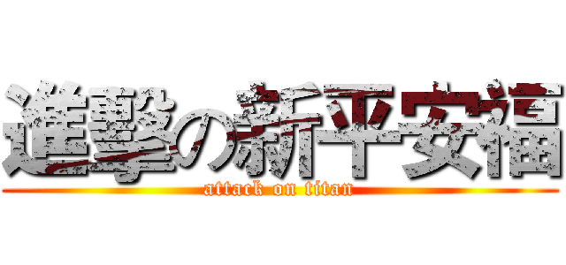 進擊の新平安福 (attack on titan)