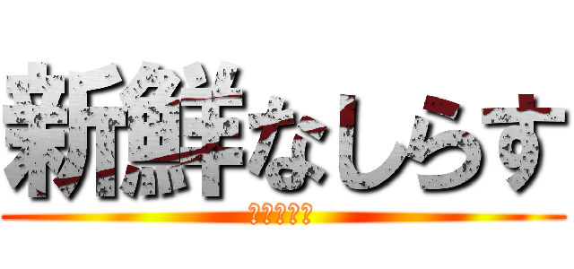 新鮮なしらす (超おいしい)