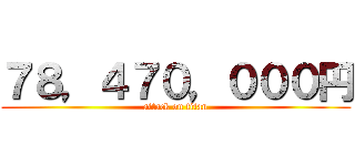 ７８，４７０，０００円 (attack on titan)