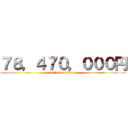 ７８，４７０，０００円 (attack on titan)