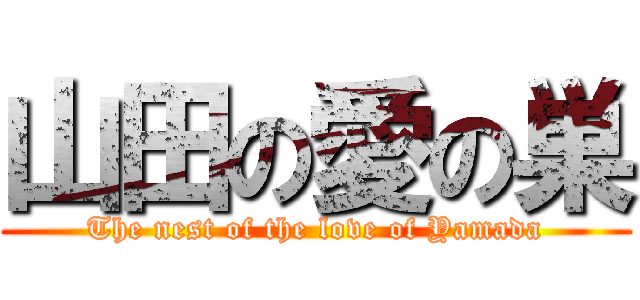 山田の愛の巣 (The nest of the love of Yamada)
