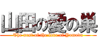 山田の愛の巣 (The nest of the love of Yamada)