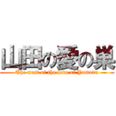 山田の愛の巣 (The nest of the love of Yamada)