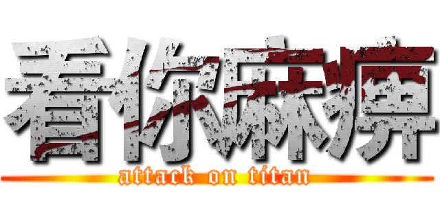 看你麻痹 (attack on titan)