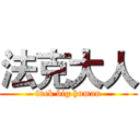 法克大人 (fuck big human)