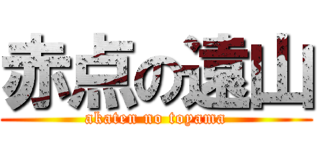 赤点の遠山 (akaten no toyama)