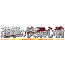 進撃の快樂心情 (進撃の快樂心情)