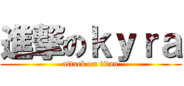 進撃のｋｙｒａ (attack on titan)