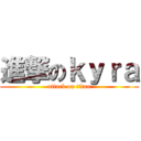 進撃のｋｙｒａ (attack on titan)