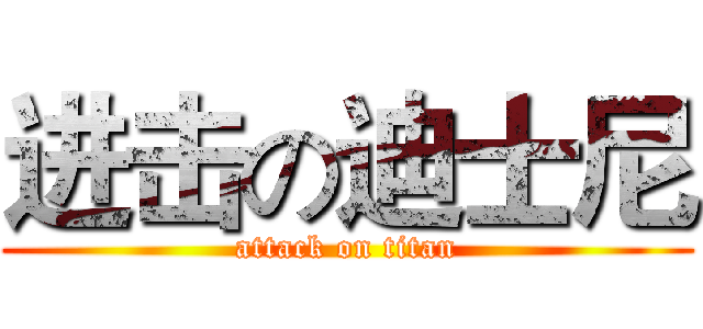 进击の迪士尼 (attack on titan)