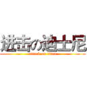 进击の迪士尼 (attack on titan)