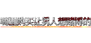 哪里购买让男人想赌博的药 (哪里购买让男人想赌博的药【电.话156x1318x7580-Q1991936399鑫宏药业】我们做的是长期生意,靠的是老客户长期支持
参考消息网2月20日报道 韩媒称，“剩女多、离婚率高的城市，房价一定会上涨。”这是中国经济学家金岩石2016年12月参加在上海举行的房地产相关论坛时说的话。
)