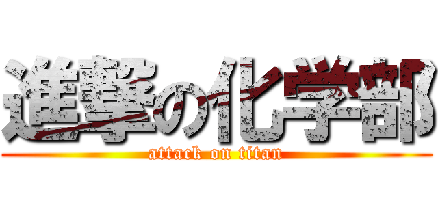 進撃の化学部 (attack on titan)