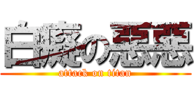 白癡の惡惡 (attack on titan)