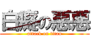 白癡の惡惡 (attack on titan)