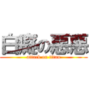 白癡の惡惡 (attack on titan)