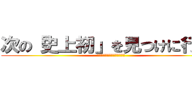 次の「史上初」を見つけに行こう (前人未到の静岡に実数で３連勝)