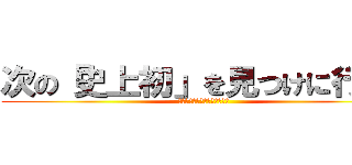 次の「史上初」を見つけに行こう (前人未到の静岡に実数で３連勝)