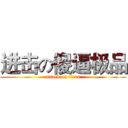 进击の傻逼极品 (attack on titan)