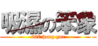 吸濕の笨象 (637 hong gor)