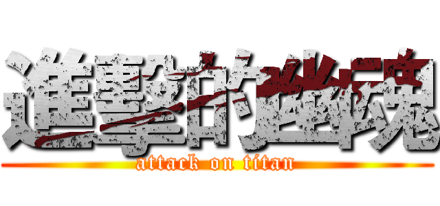進擊的幽魂 (attack on titan)
