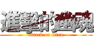 進擊的幽魂 (attack on titan)