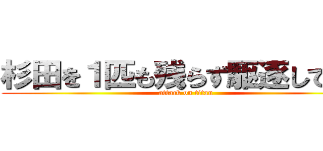 杉田を１匹も残らず駆逐してやる (attack on titan)