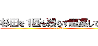 杉田を１匹も残らず駆逐してやる (attack on titan)