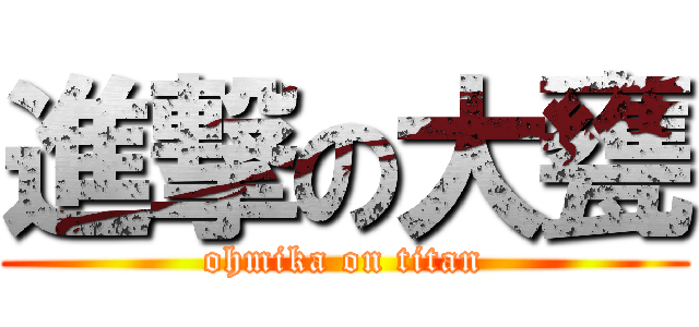 進撃の大甕 (ohmika on titan)