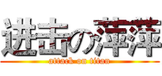 进击の萍萍 (attack on titan)