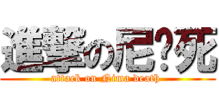 進撃の尼玛死 (attack on Nima death )