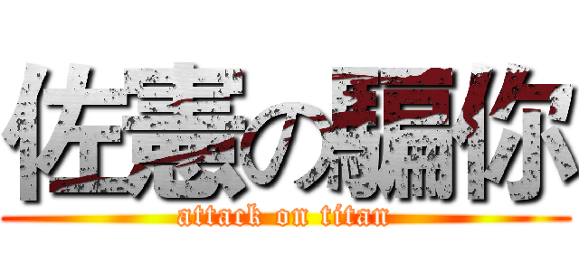 佐憲の騙你 (attack on titan)
