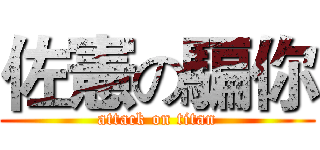 佐憲の騙你 (attack on titan)