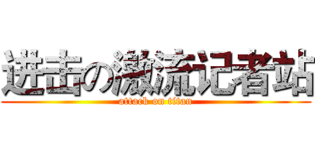 进击の激流记者站 (attack on titan)