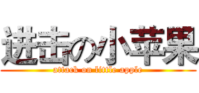 进击の小苹果 (attack on little apple)