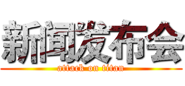 新闻发布会 (attack on titan)