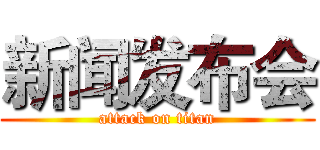 新闻发布会 (attack on titan)