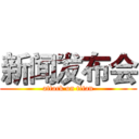 新闻发布会 (attack on titan)