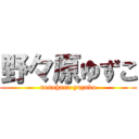 野々原ゆずこ (nonohara-yuzuko)