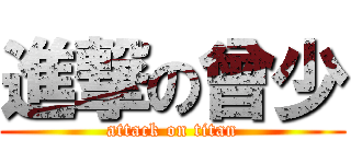 進撃の曾少 (attack on titan)