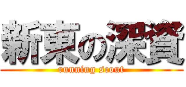新東の深資 (running scout)