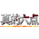 真的六点 (Meybe)