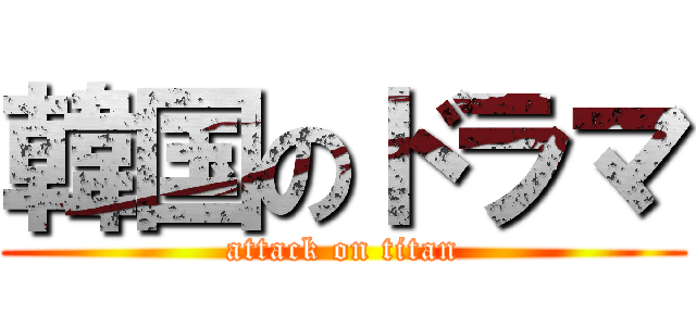 韓国のドラマ (attack on titan)