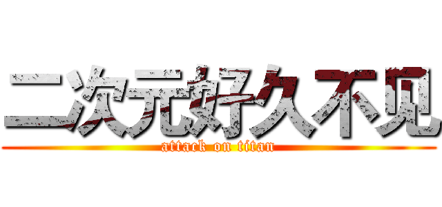 二次元好久不见 (attack on titan)